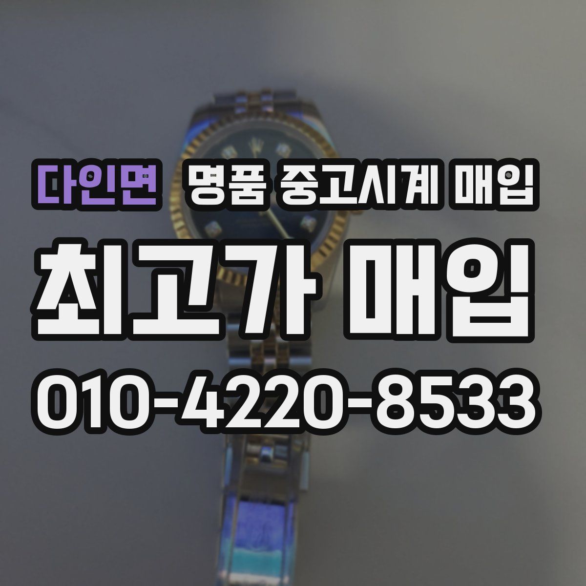 다인면 명품 중고시계 매입