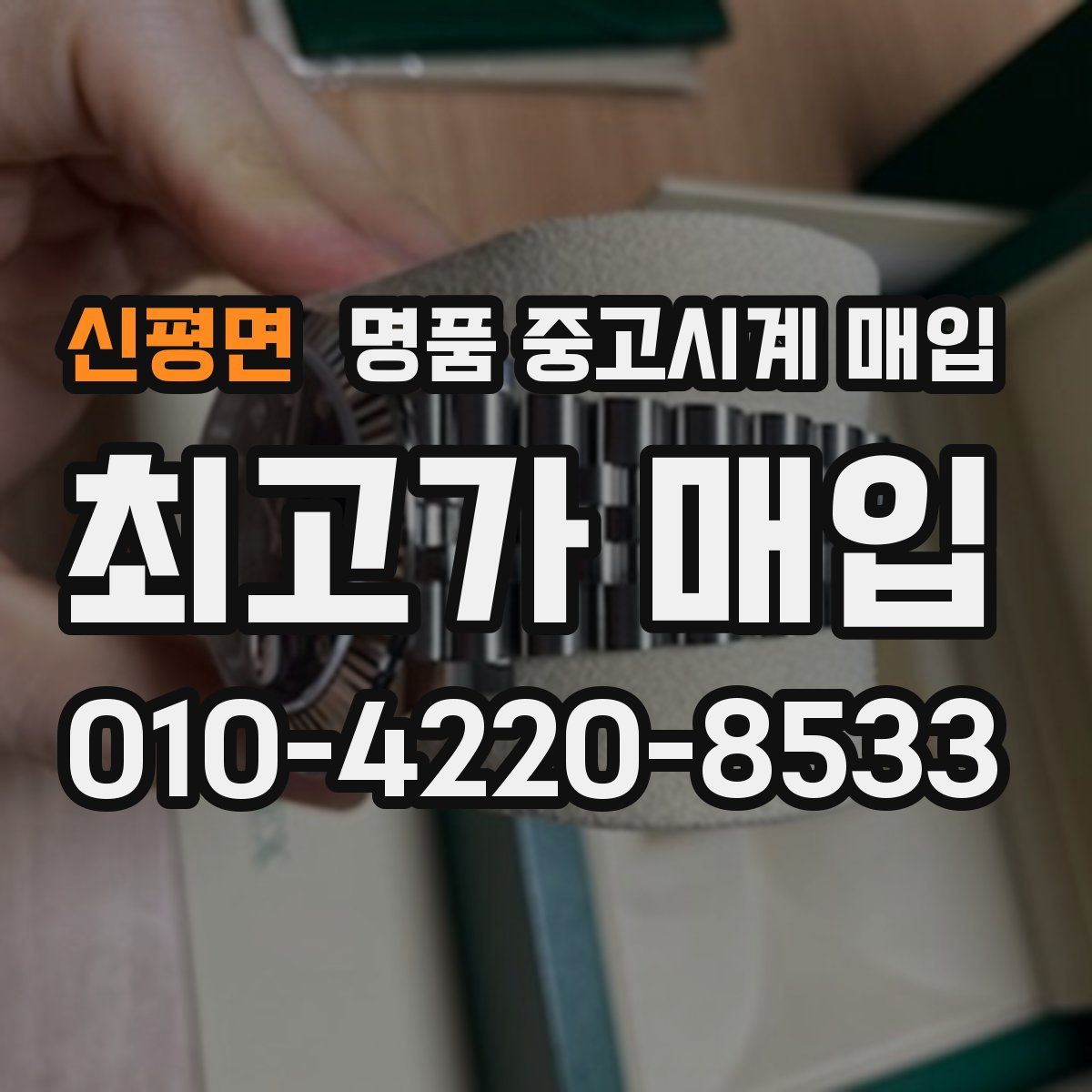 신평면 명품 중고시계 매입