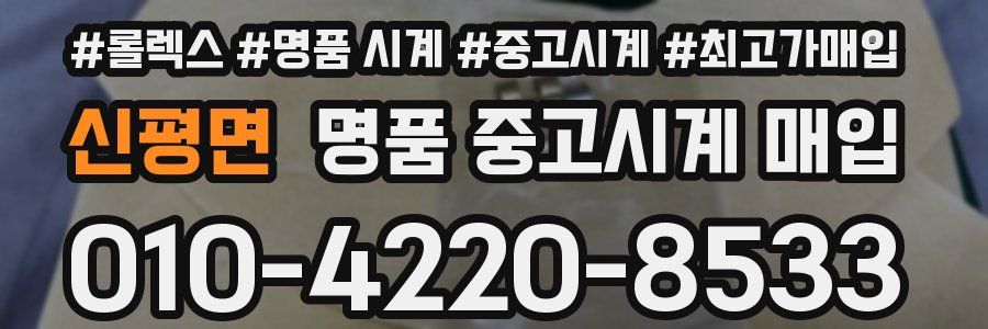 신평면 명품 중고시계 매입