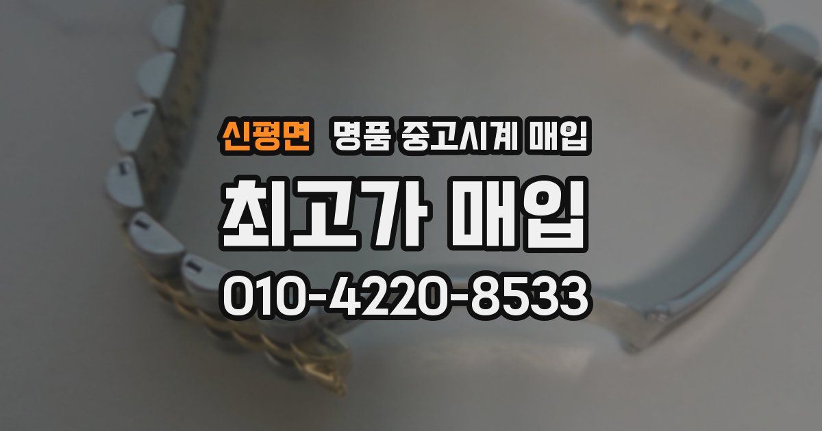 신평면 명품 중고시계 매입