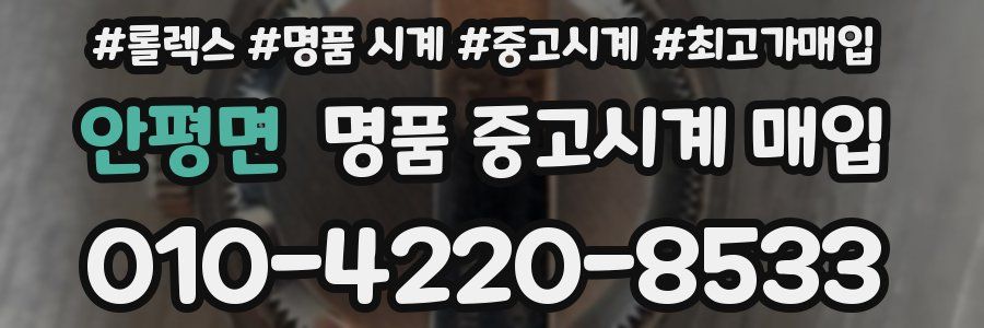 안평면 명품 중고시계 매입