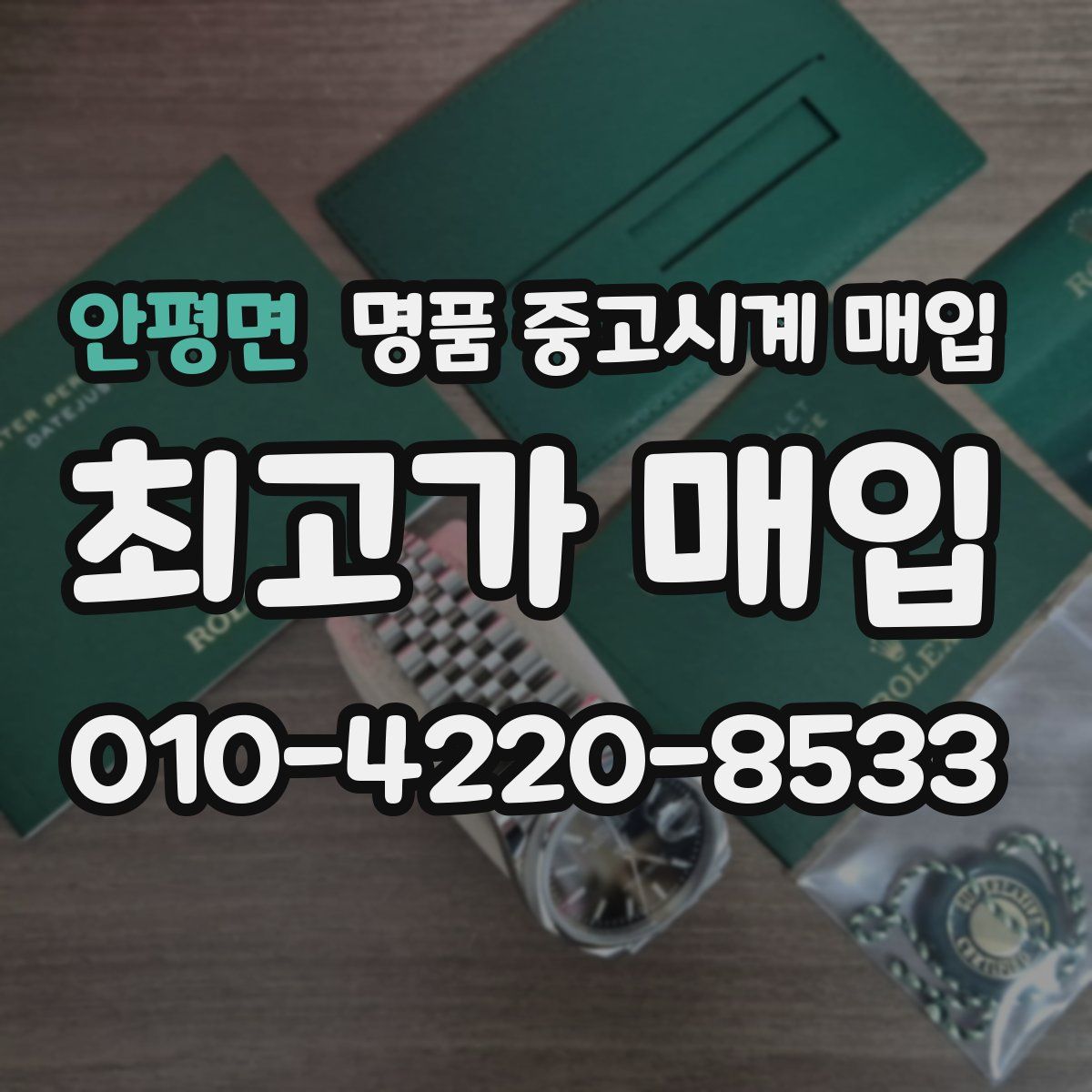 안평면 명품 중고시계 매입
