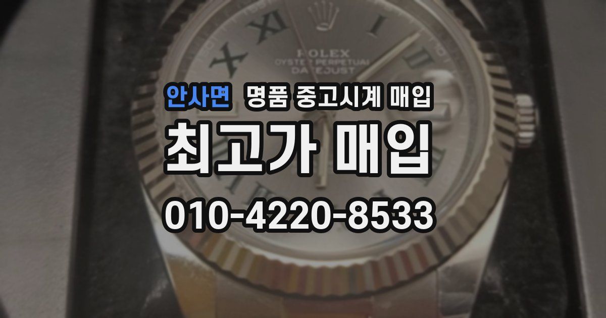 안사면 명품 중고시계 매입