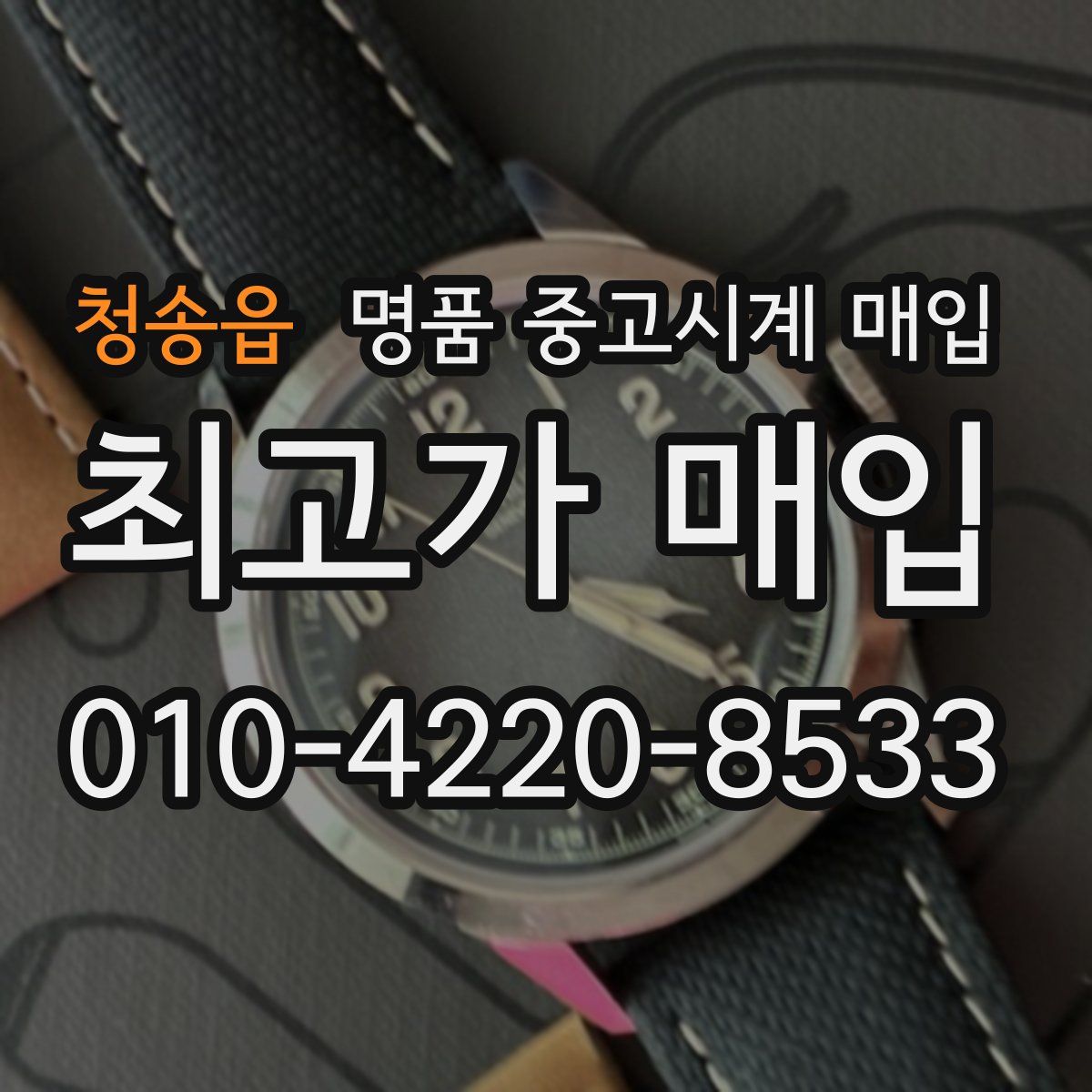 청송읍 명품 중고시계 매입