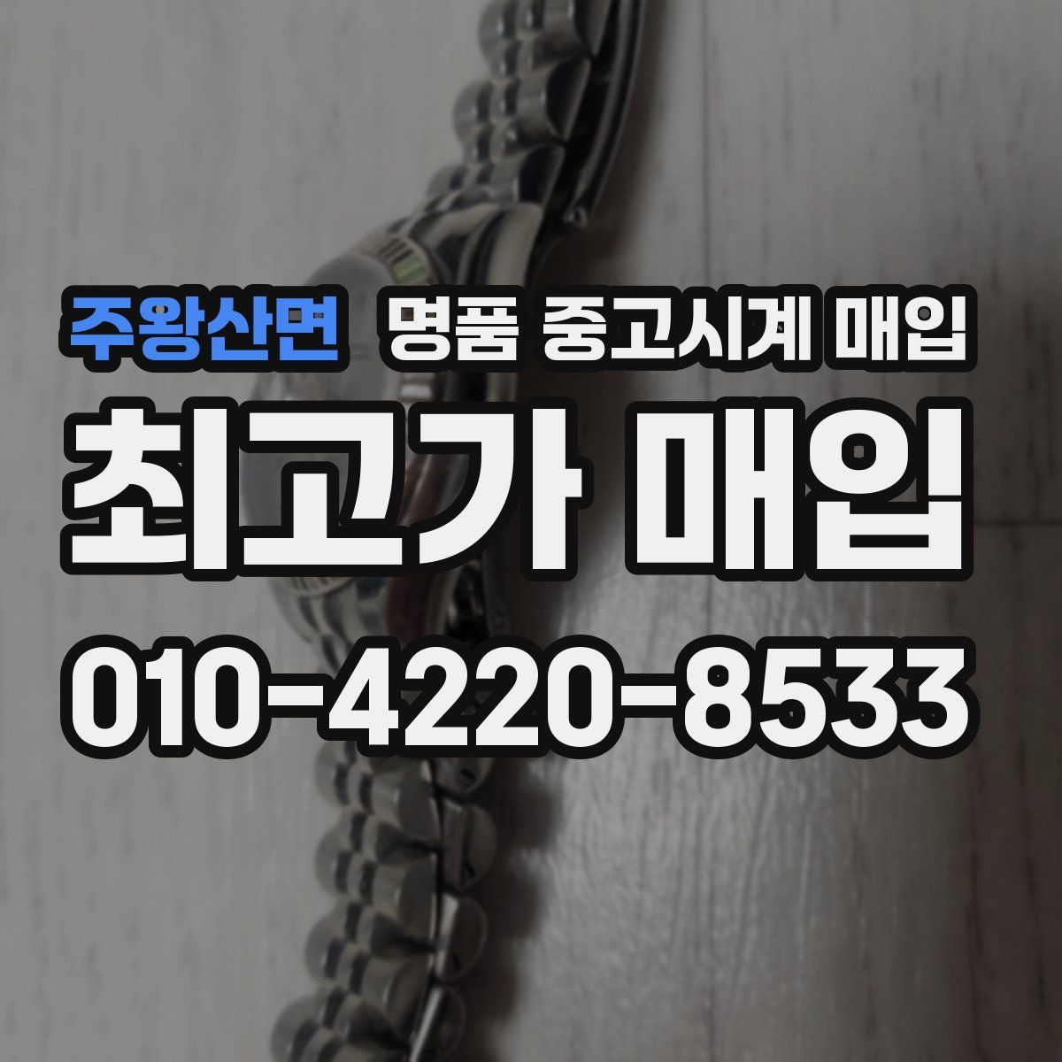 주왕산면 명품 중고시계 매입