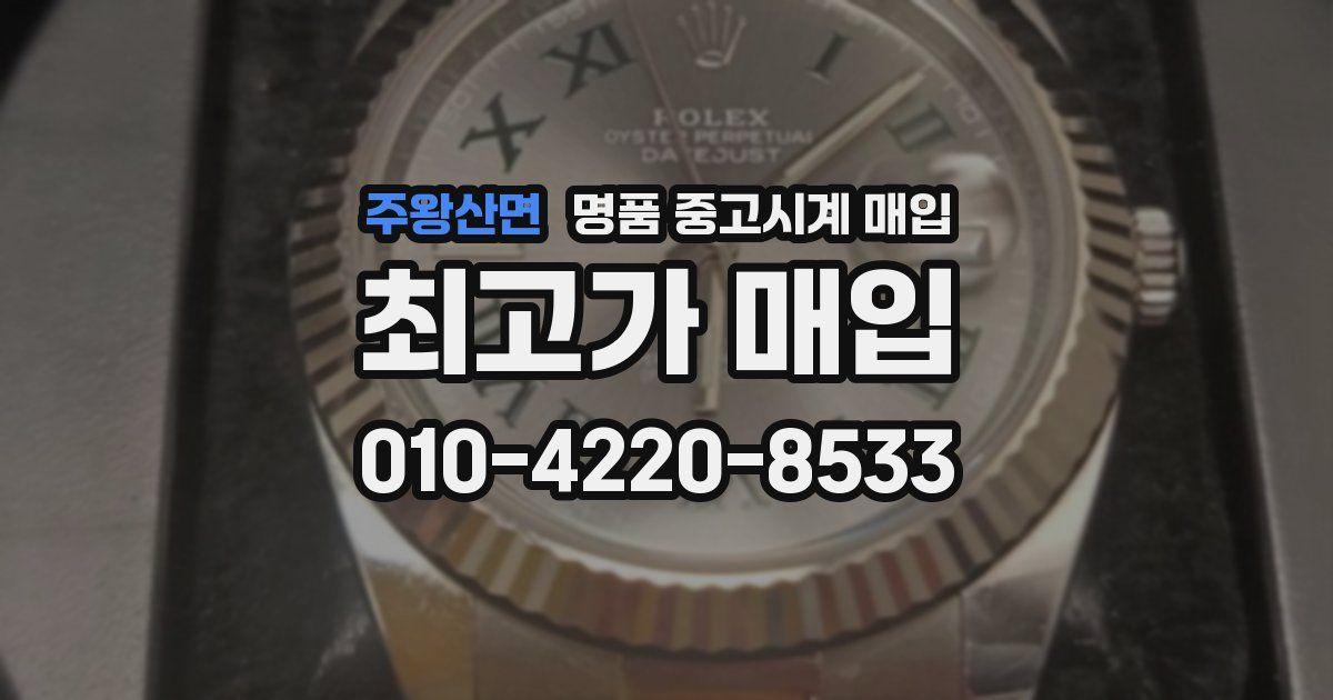 주왕산면 명품 중고시계 매입