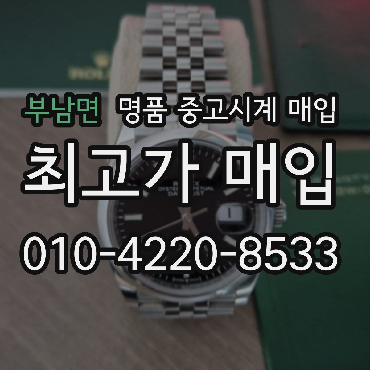 부남면 명품 중고시계 매입