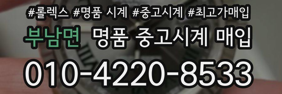 부남면 명품 중고시계 매입