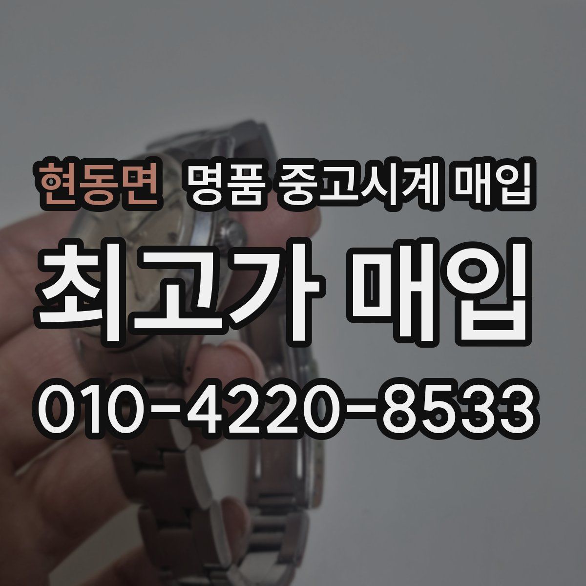 현동면 명품 중고시계 매입