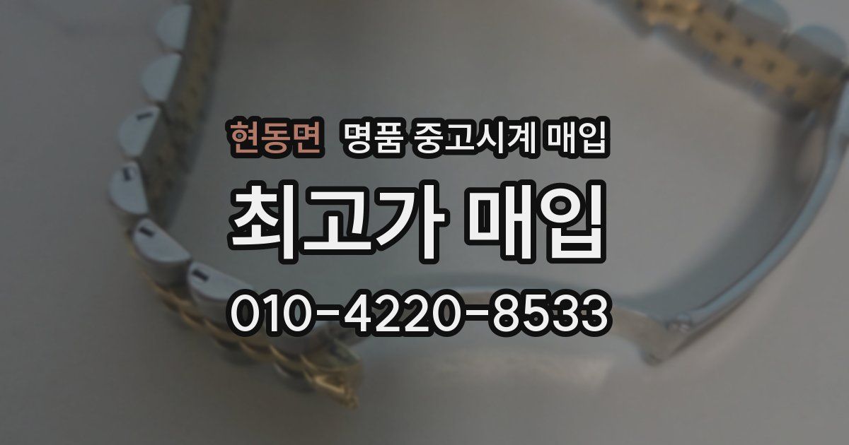 현동면 명품 중고시계 매입
