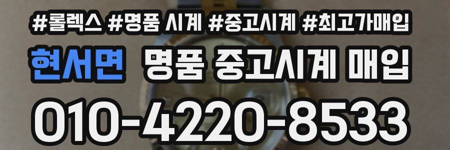 현서면 명품 중고시계 매입