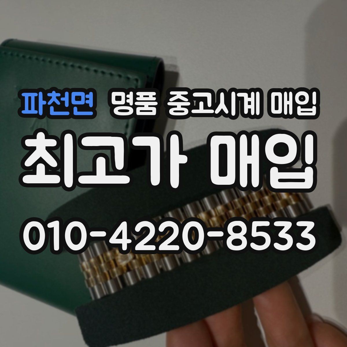 파천면 명품 중고시계 매입 가격이 낮아지는 흔한 원인