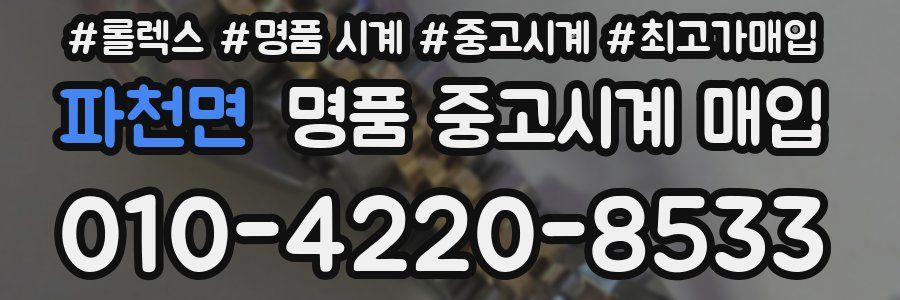 파천면 명품 중고시계 매입