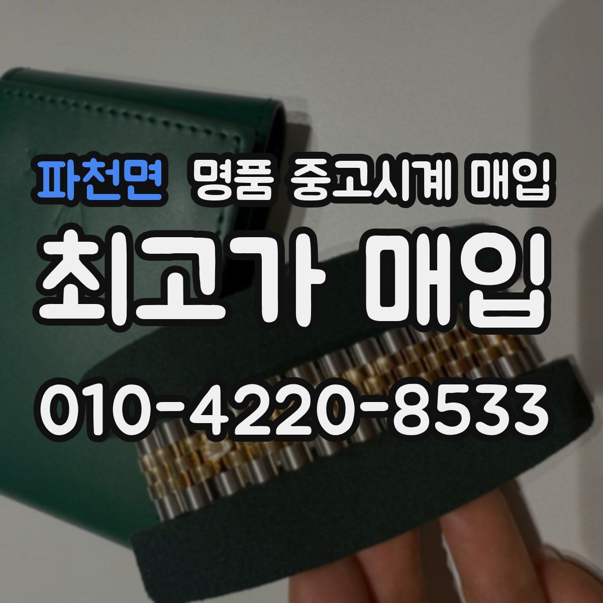 파천면 명품 중고시계 매입
