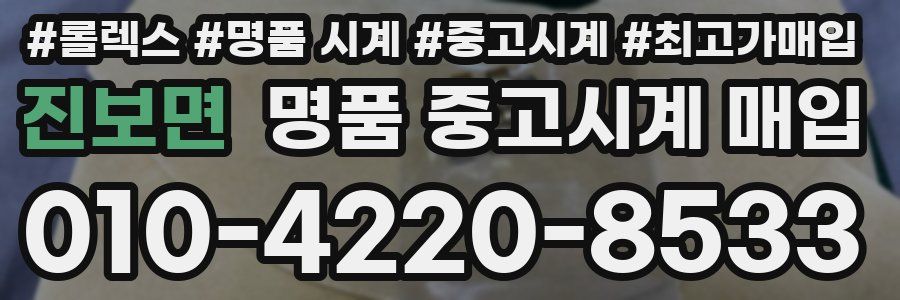진보면 명품 중고시계 매입
