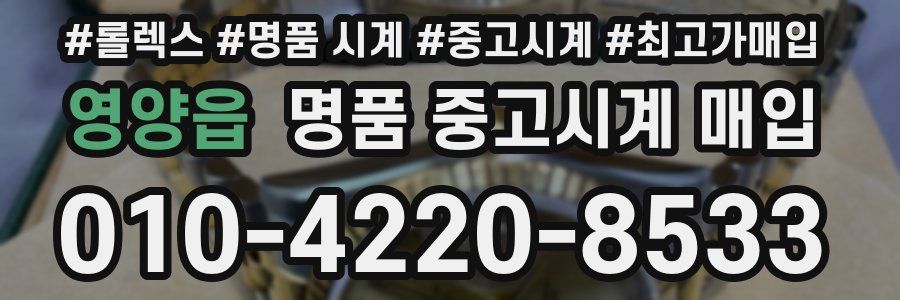 영양읍 명품 중고시계 매입