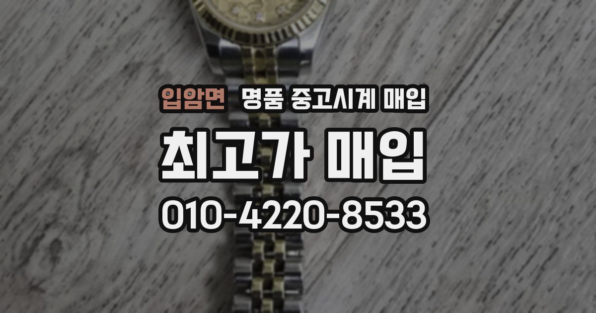 입암면 명품 중고시계 매입