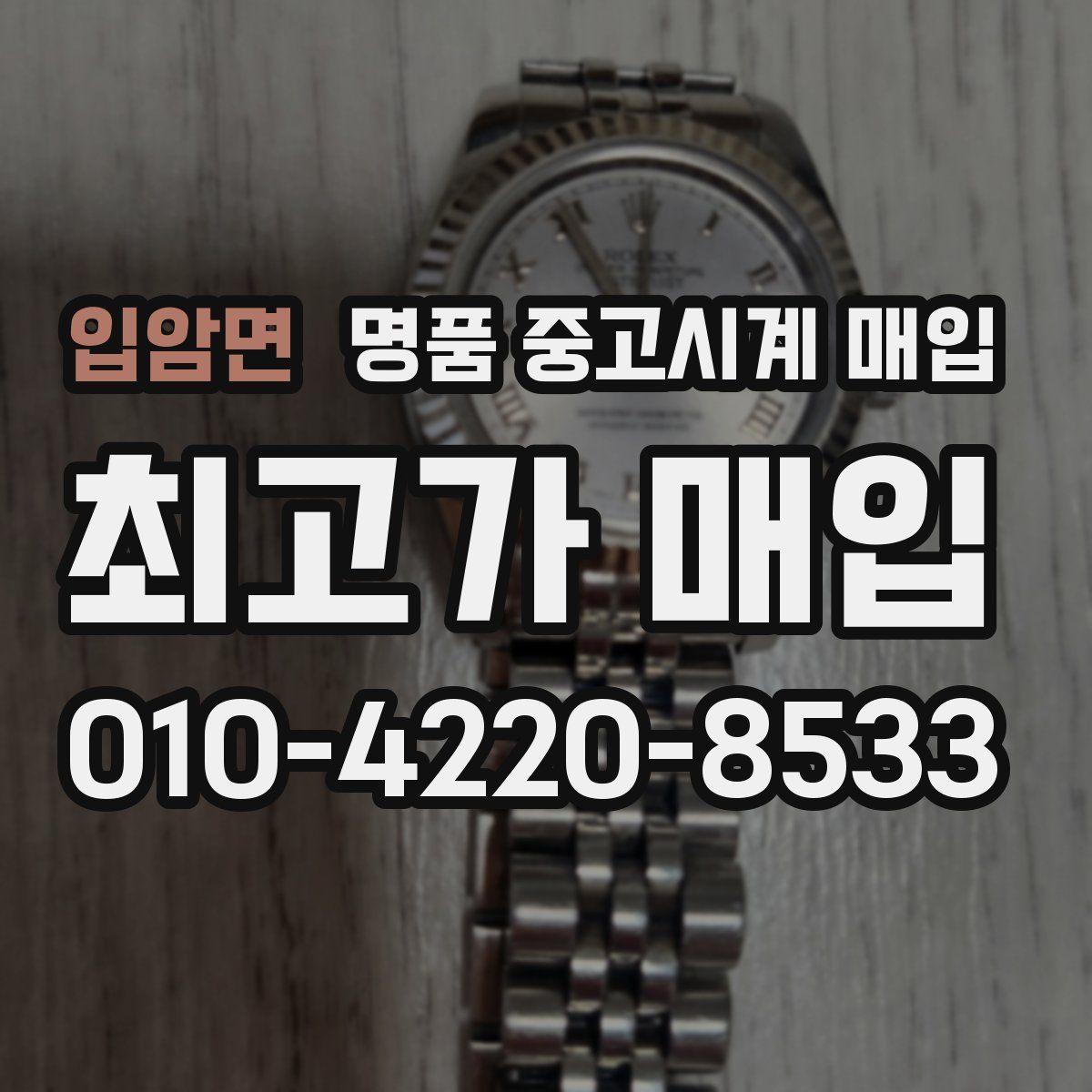 입암면 명품 중고시계 매입