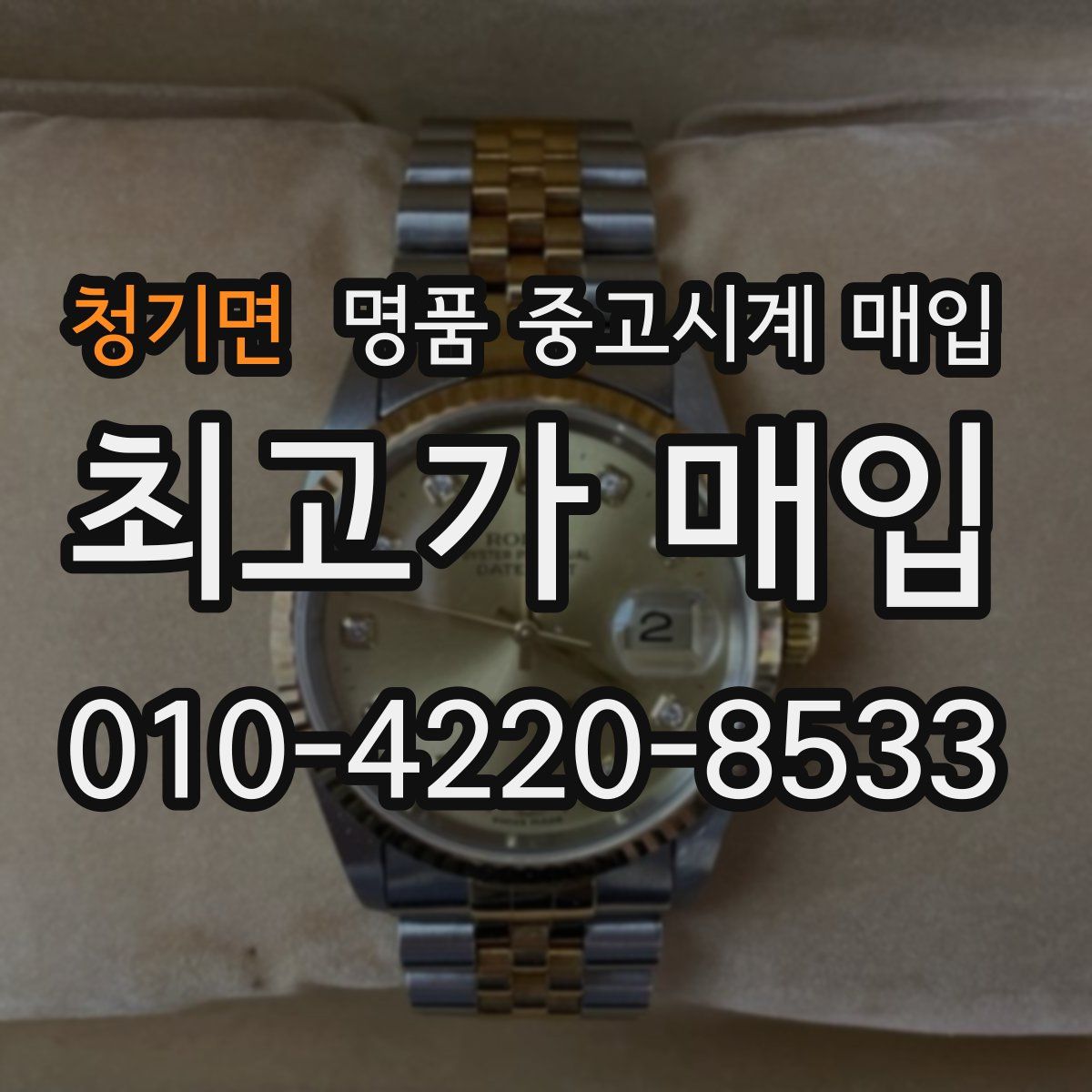 청기면 명품 중고시계 매입