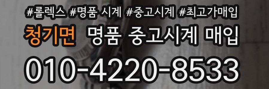 청기면 명품 중고시계 매입