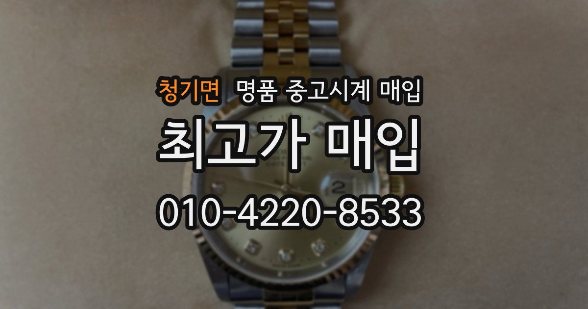 청기면 명품 중고시계 매입