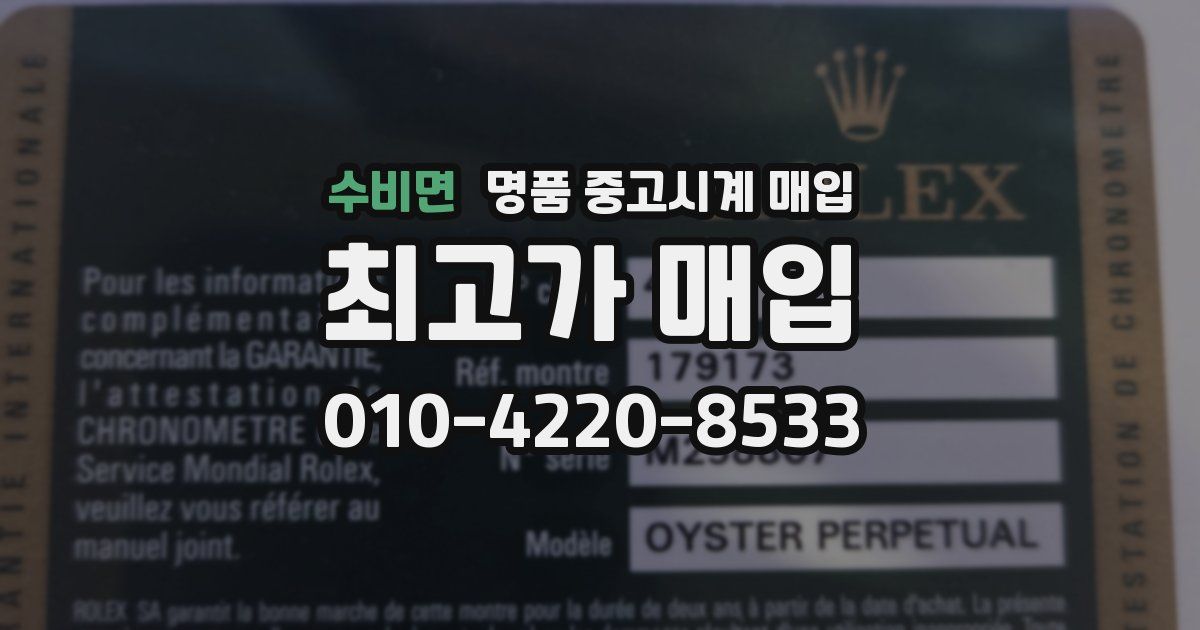 수비면 명품 중고시계 매입