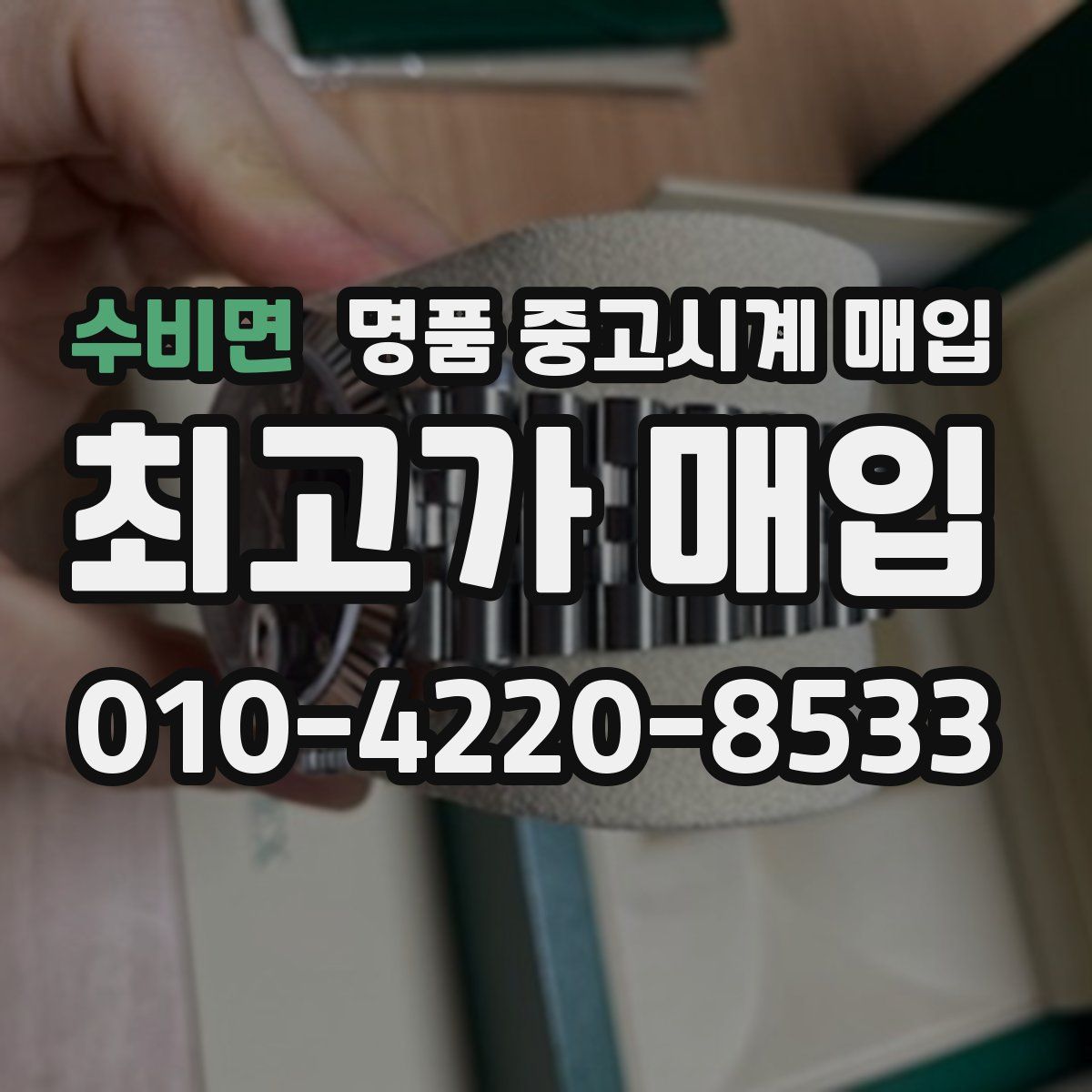 수비면 명품 중고시계 매입