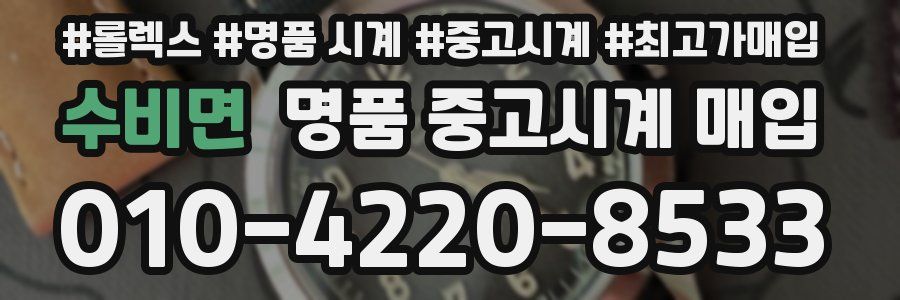 수비면 명품 중고시계 매입