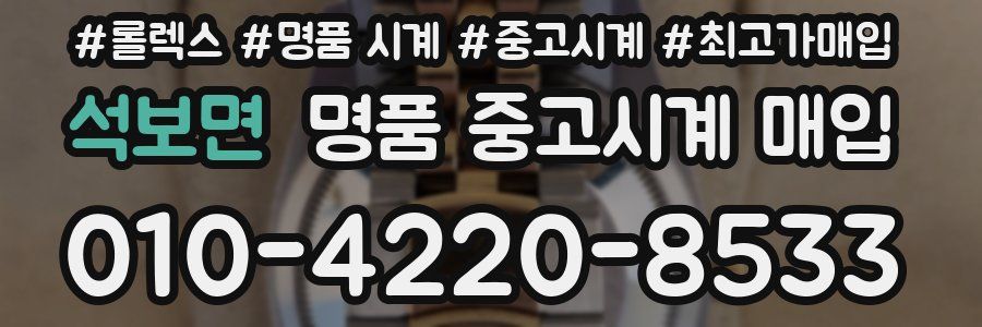 석보면 명품 중고시계 매입