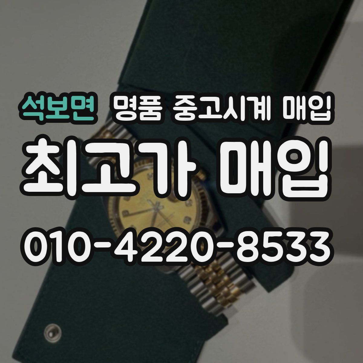 석보면 명품 중고시계 매입