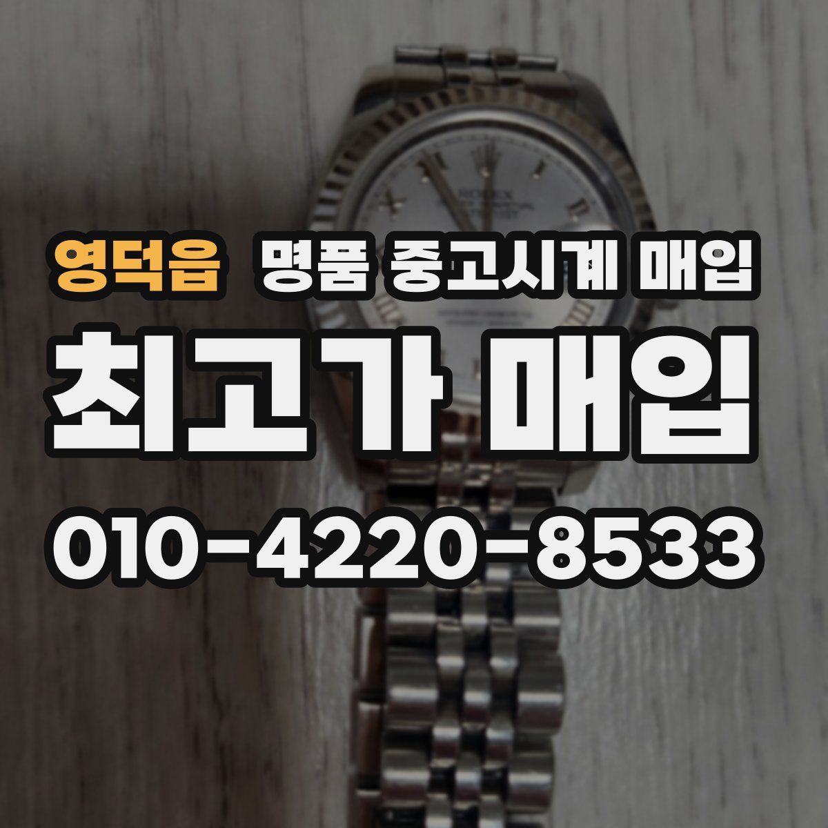 영덕읍 명품 중고시계 매입