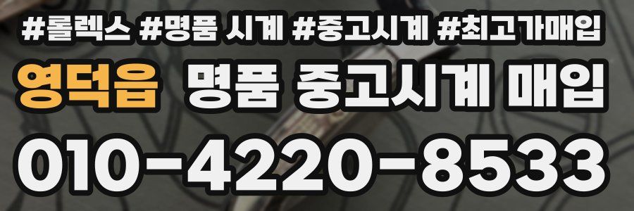 영덕읍 명품 중고시계 매입