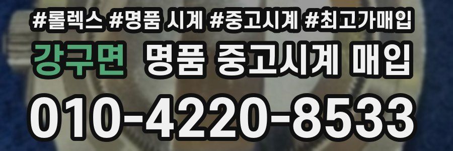 강구면 명품 중고시계 매입