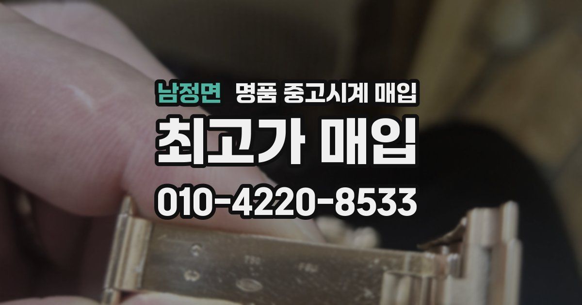 남정면 명품 중고시계 매입