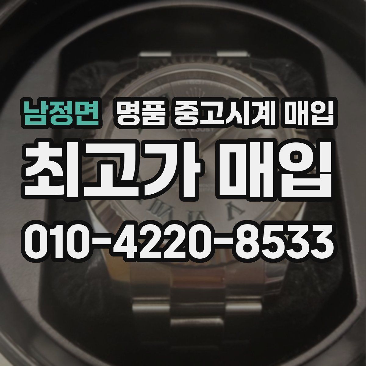 남정면 명품 중고시계 매입