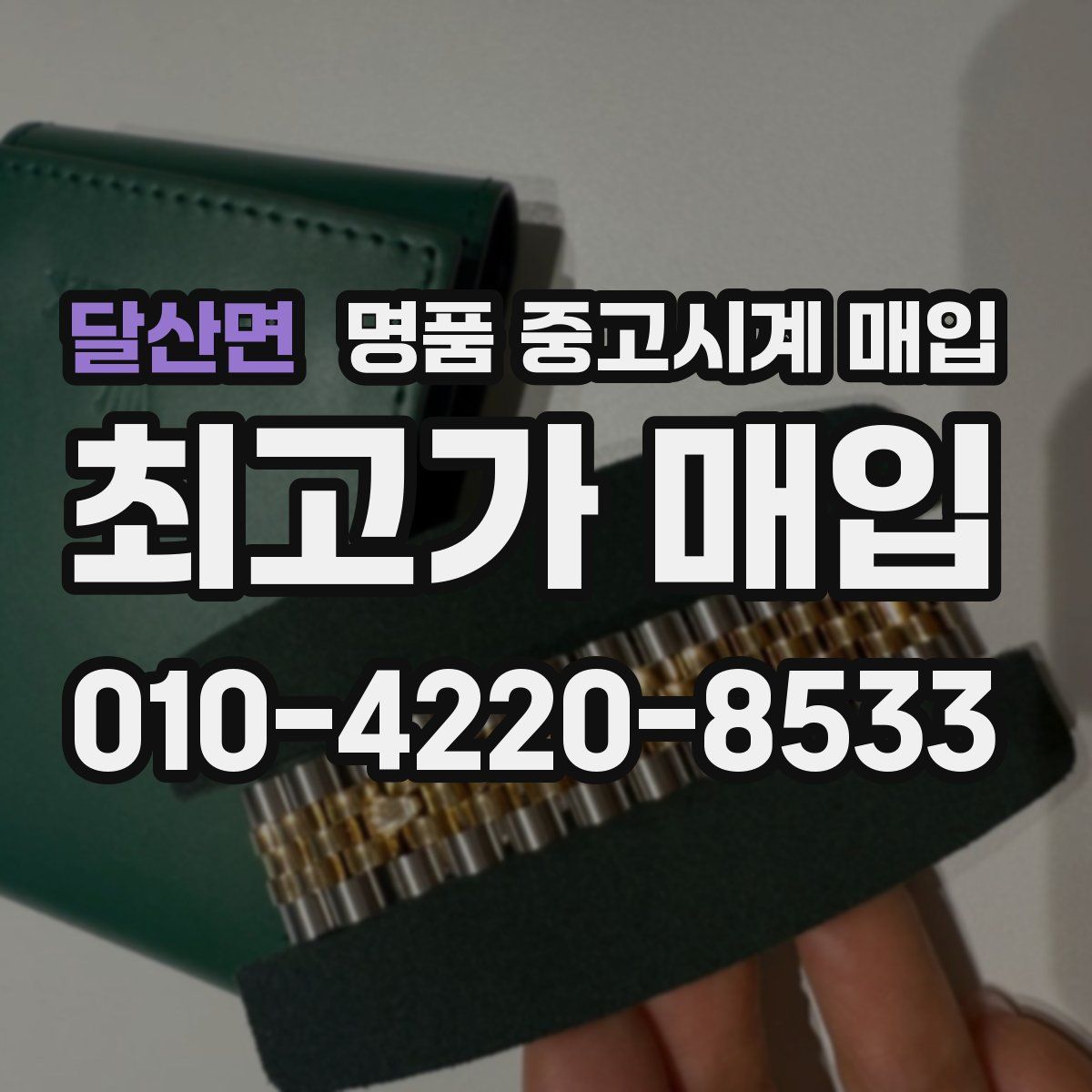 달산면 명품 중고시계 매입