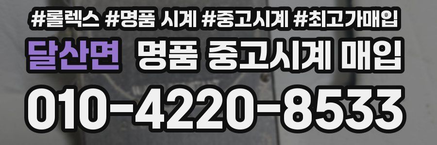 달산면 명품 중고시계 매입
