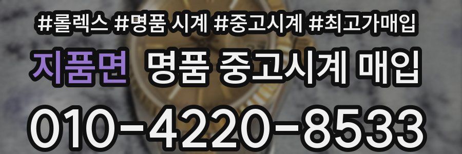 지품면 명품 중고시계 매입