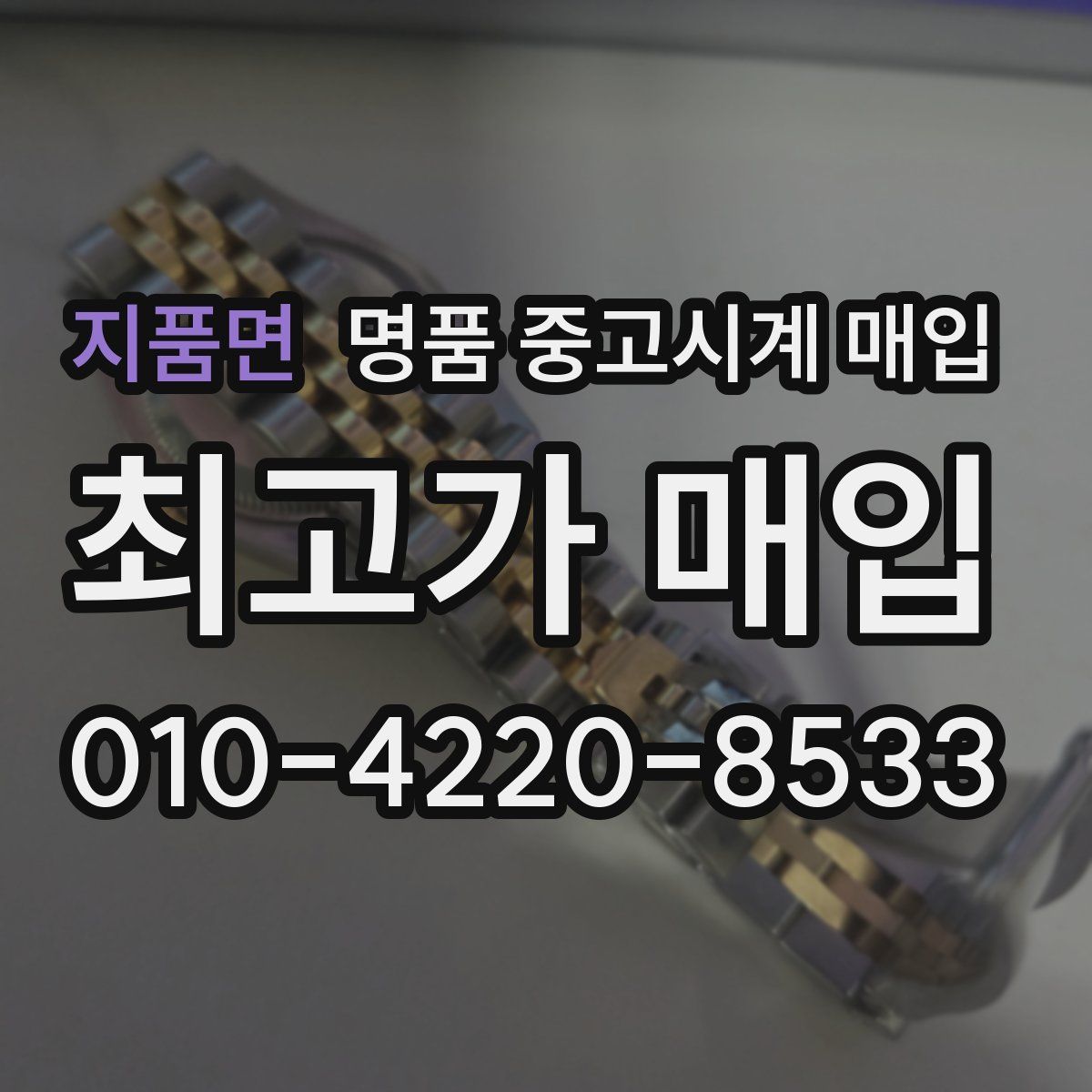지품면 명품 중고시계 매입