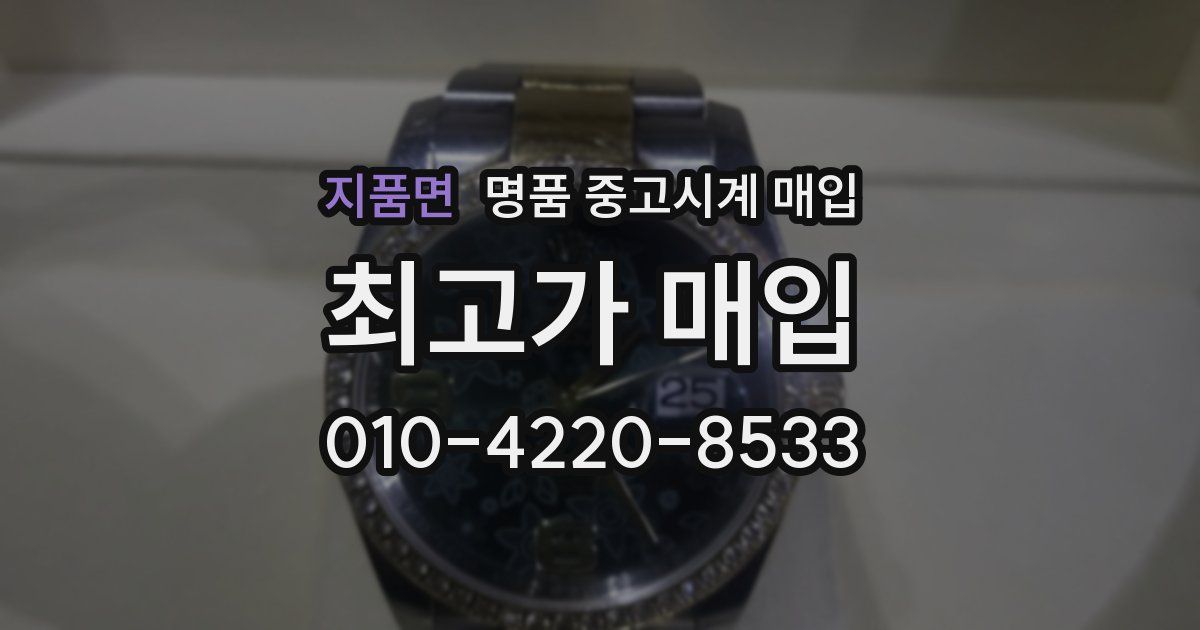 지품면 명품 중고시계 매입