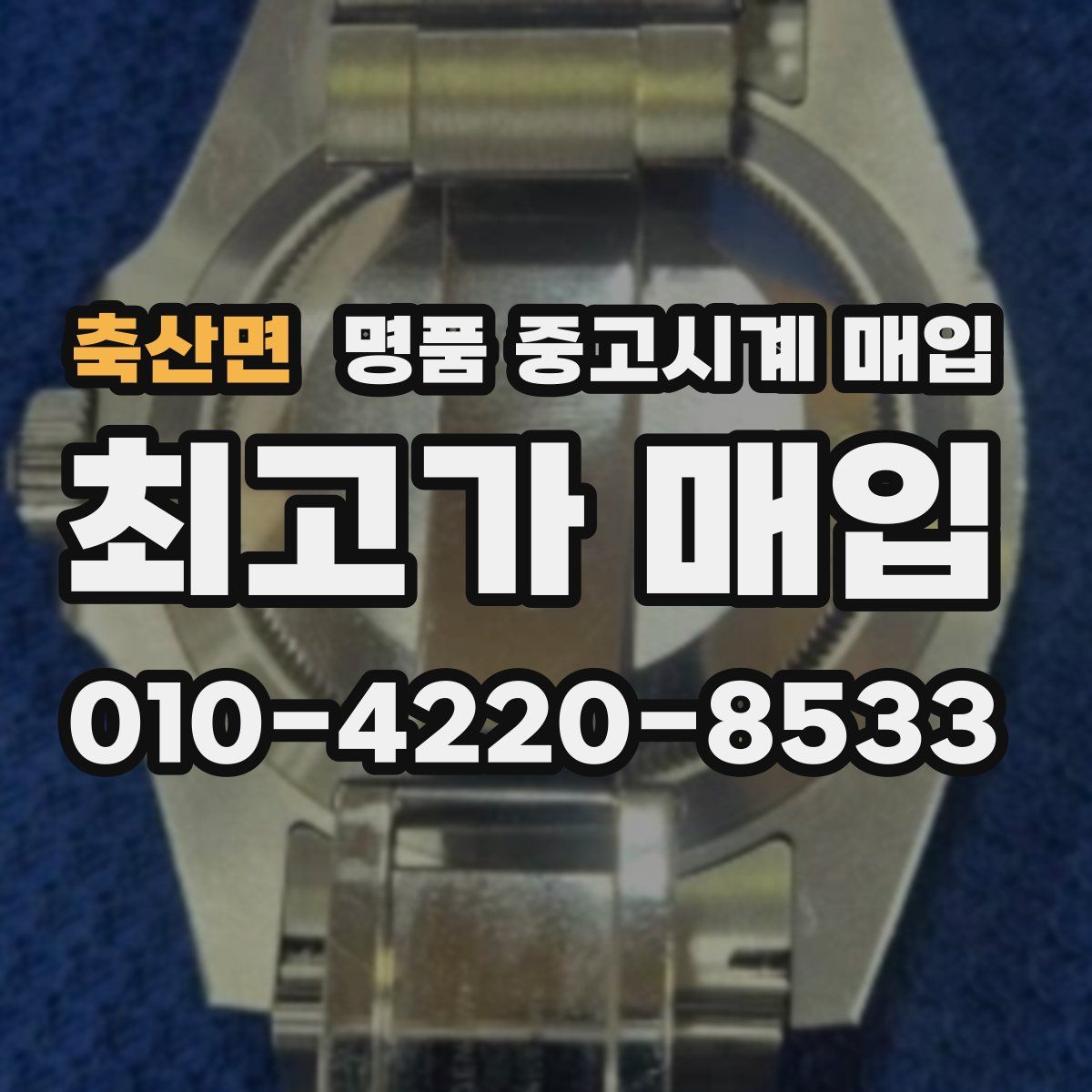 축산면 명품 중고시계 매입