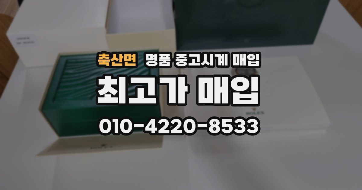 축산면 명품 중고시계 매입