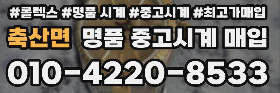 축산면 명품 중고시계 매입