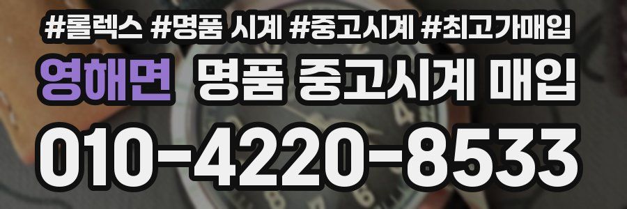 영해면 명품 중고시계 매입