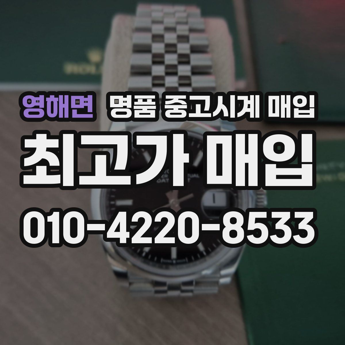영해면 명품 중고시계 매입