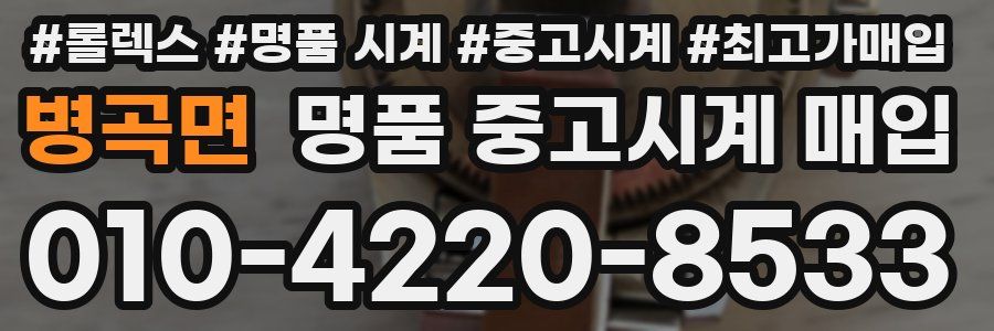 병곡면 명품 중고시계 매입