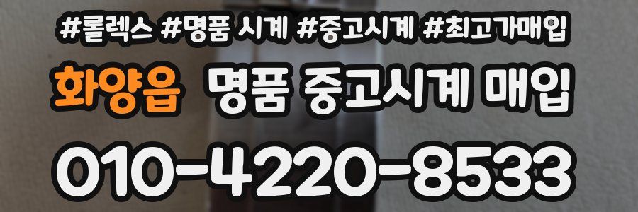 화양읍 명품 중고시계 매입