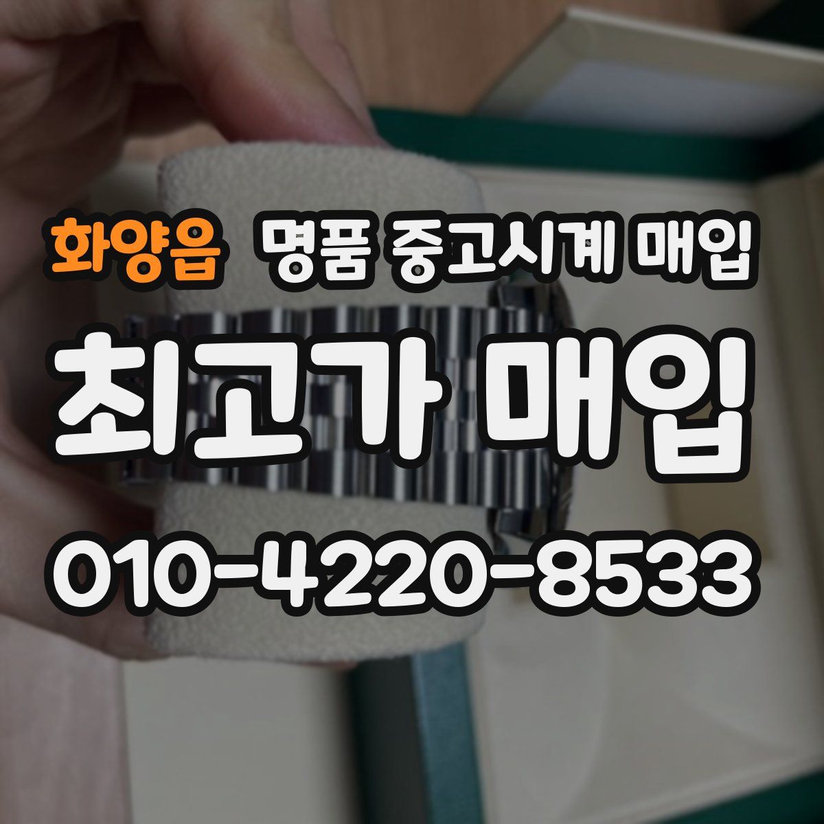 화양읍 명품 중고시계 매입