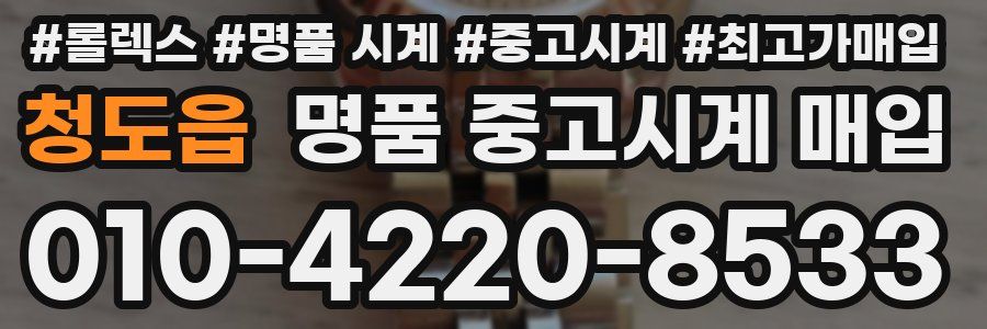 청도읍 명품 중고시계 매입