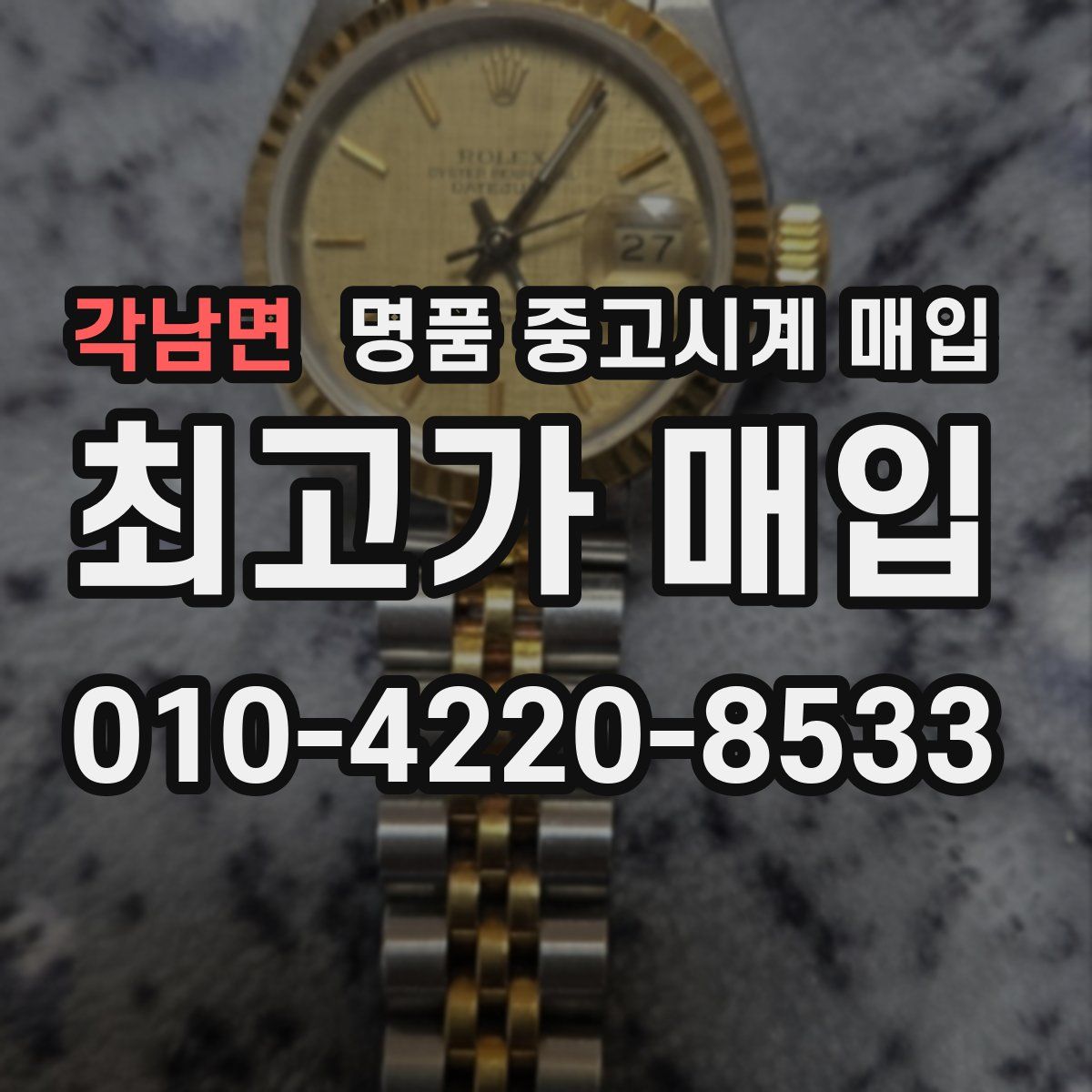 각남면 명품 중고시계 매입
